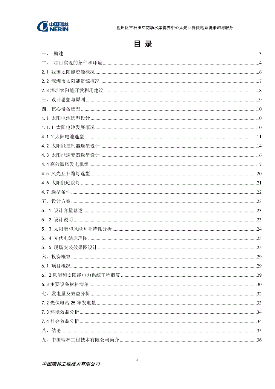 红花坜水库管养中心风光互补电站项目设计及建议书v_5.0(最终)_第2页