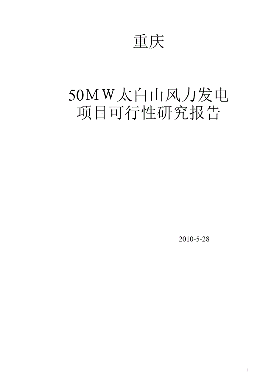 重庆山风力发电项目可行性研究报告_第1页
