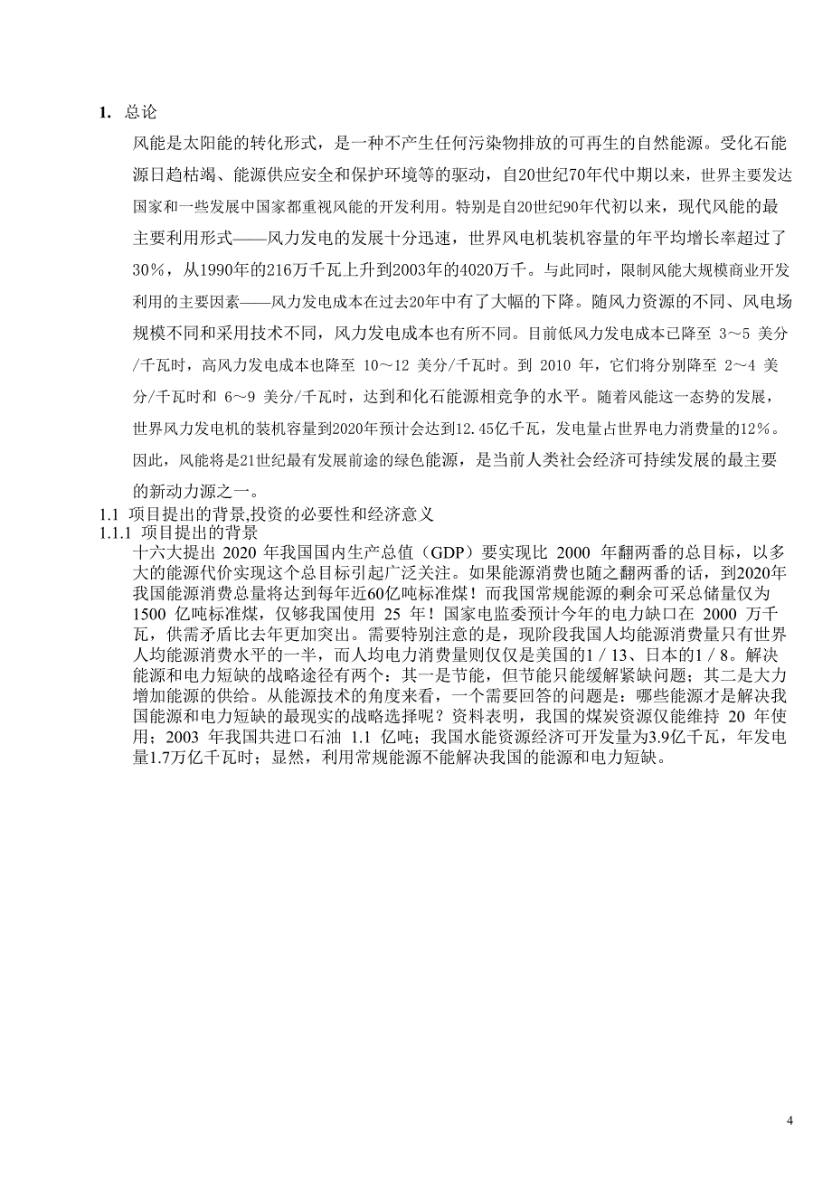重庆山风力发电项目可行性研究报告_第4页