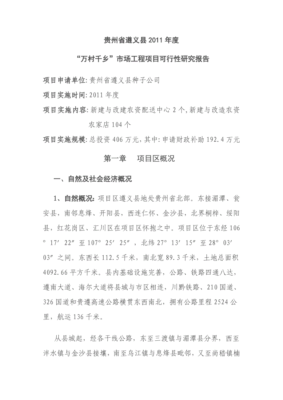 贵州省遵义县2011年度 “万村千乡”市场工程项目可行性研究报告_第1页