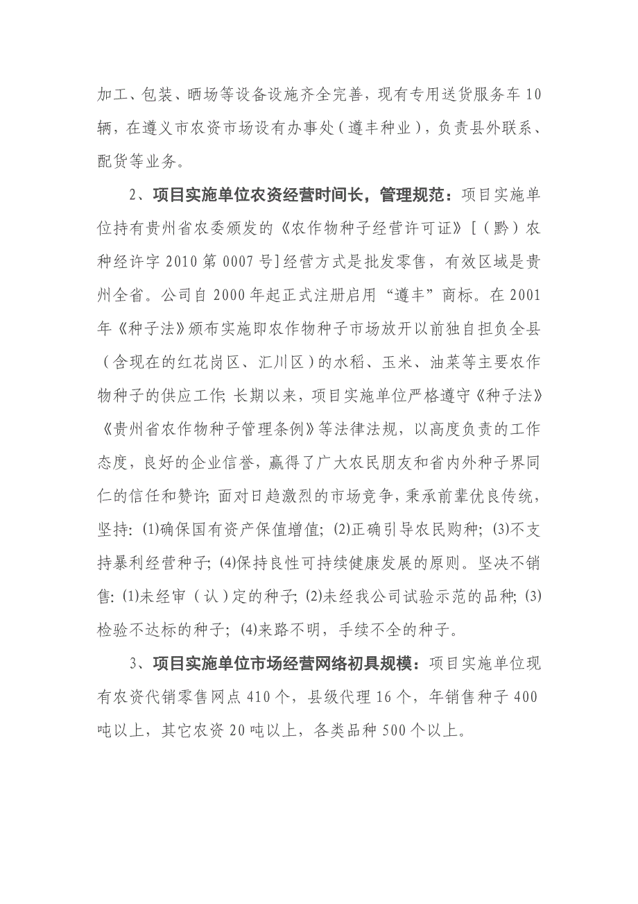 贵州省遵义县2011年度 “万村千乡”市场工程项目可行性研究报告_第3页