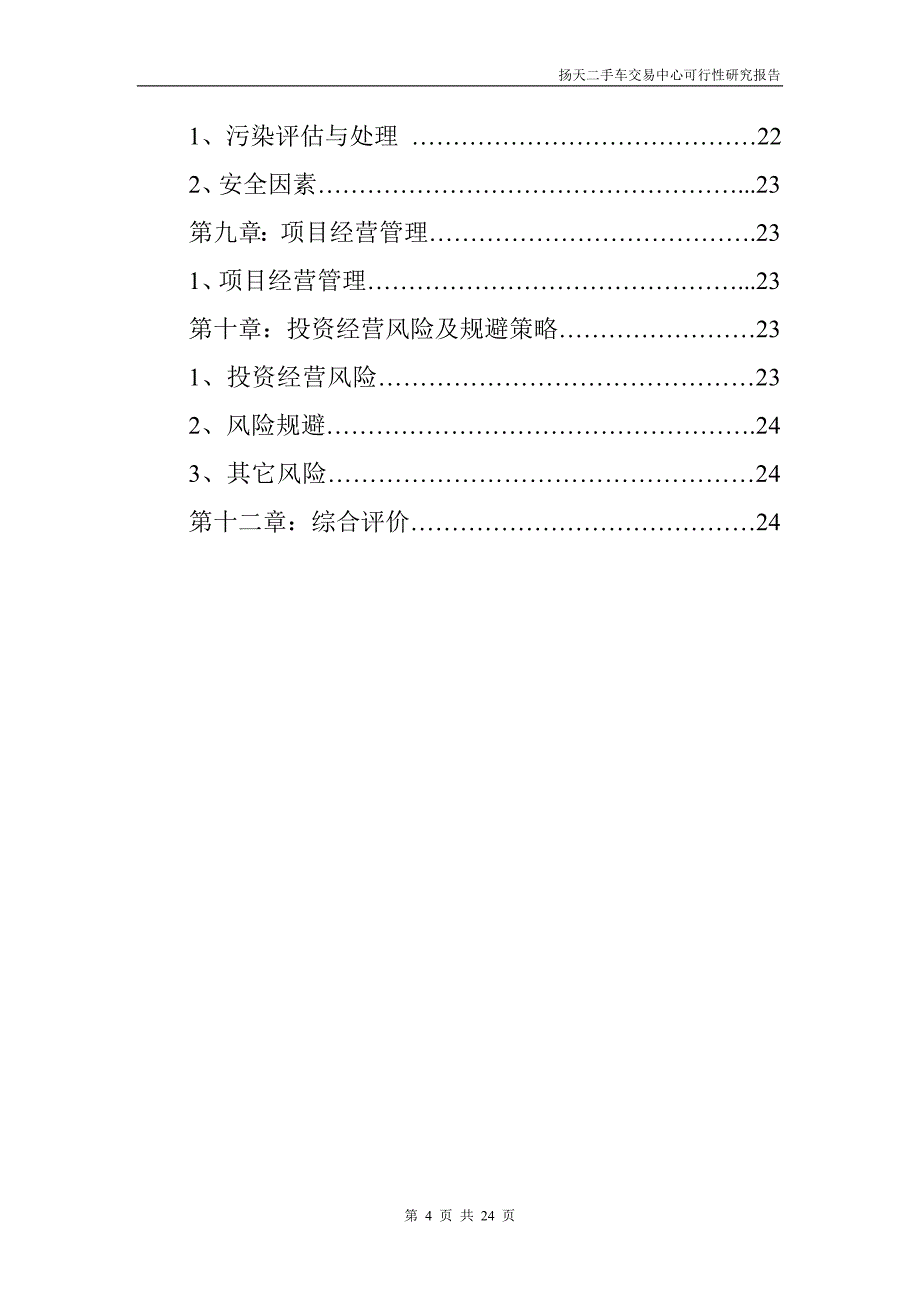 扬天二手车交易中心项目可行性研究报告_第4页