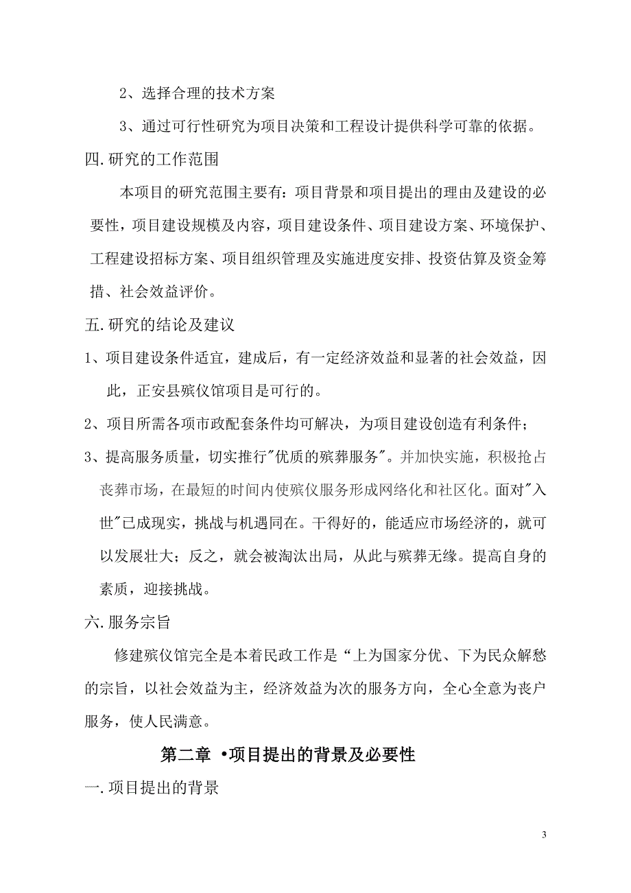 正安县殡仪馆项目可行性研究报告_第3页