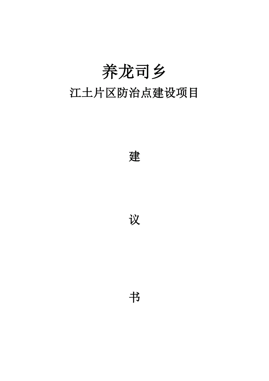 养龙司乡江土片区卫生院防治点建设项目建议书_第1页