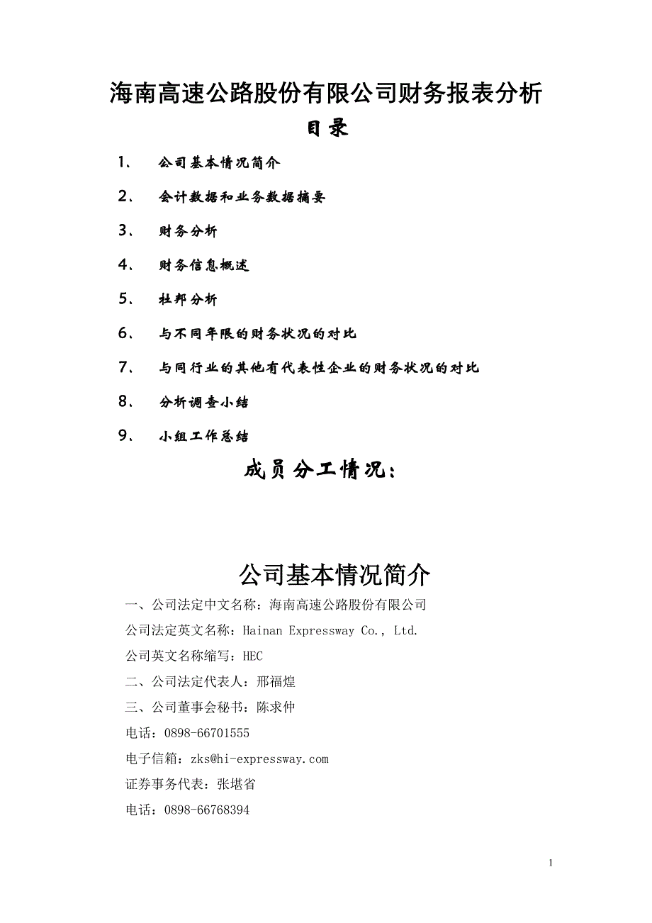 海南高速公路股份有限公司财务报表分析_第1页