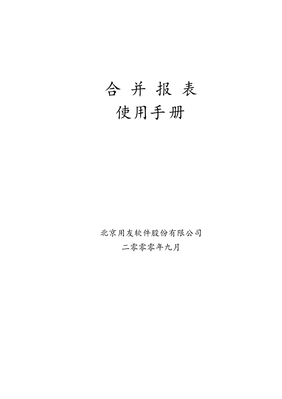 合并报表使用手册_第1页