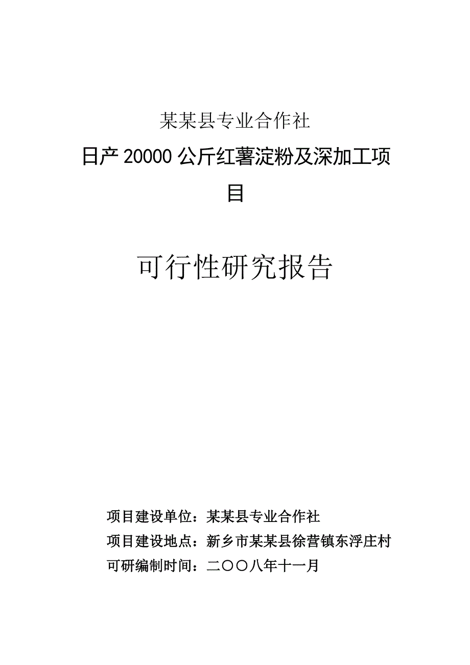 日产20000公斤红薯淀粉及深加工项目可行性研究报告_第1页