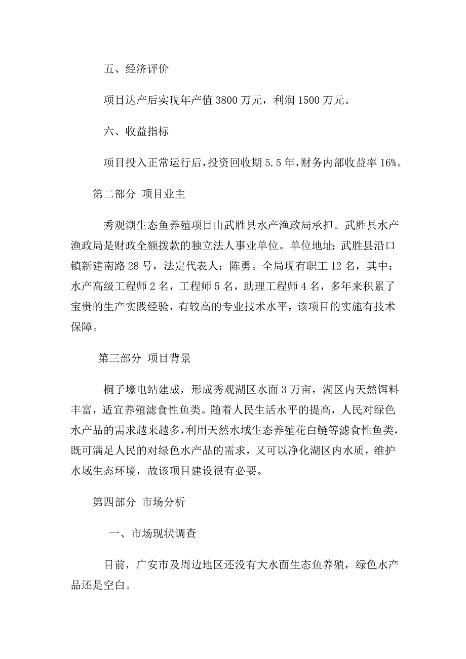 武胜县秀观湖大河鱼养殖项目项目建议书_第2页
