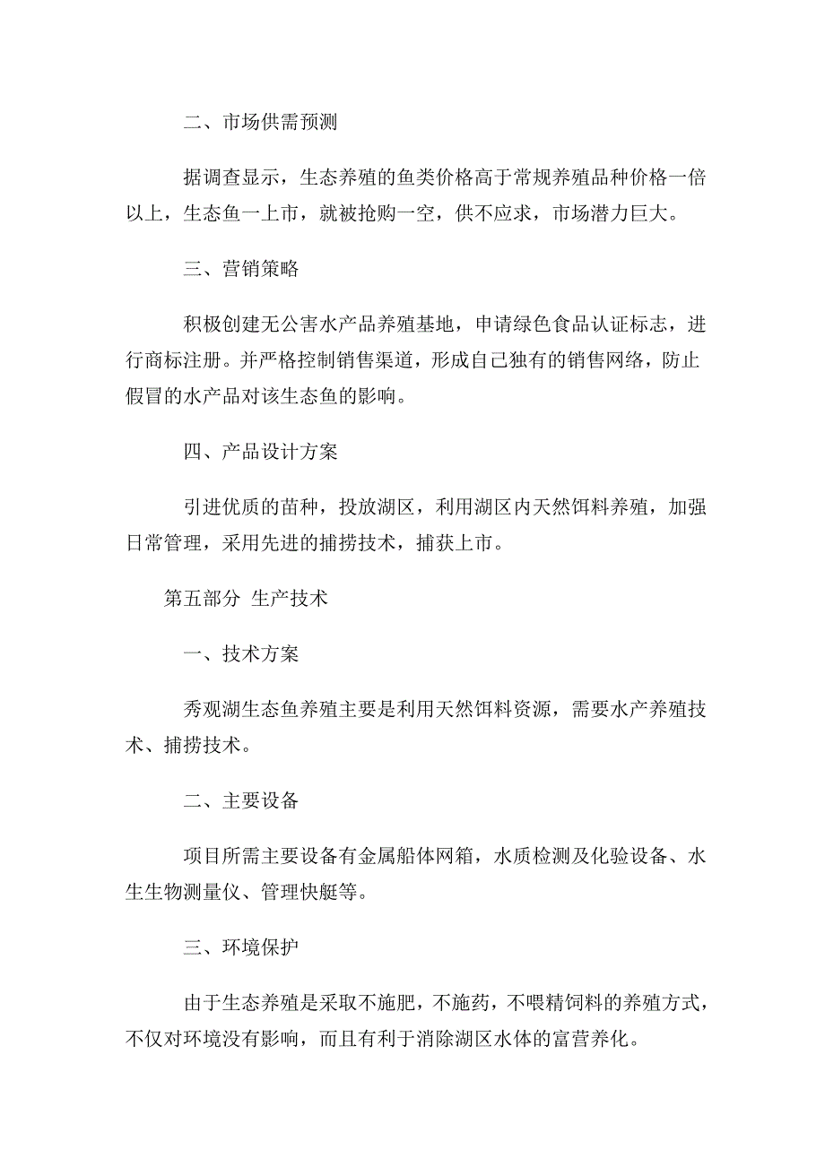 武胜县秀观湖大河鱼养殖项目项目建议书_第3页