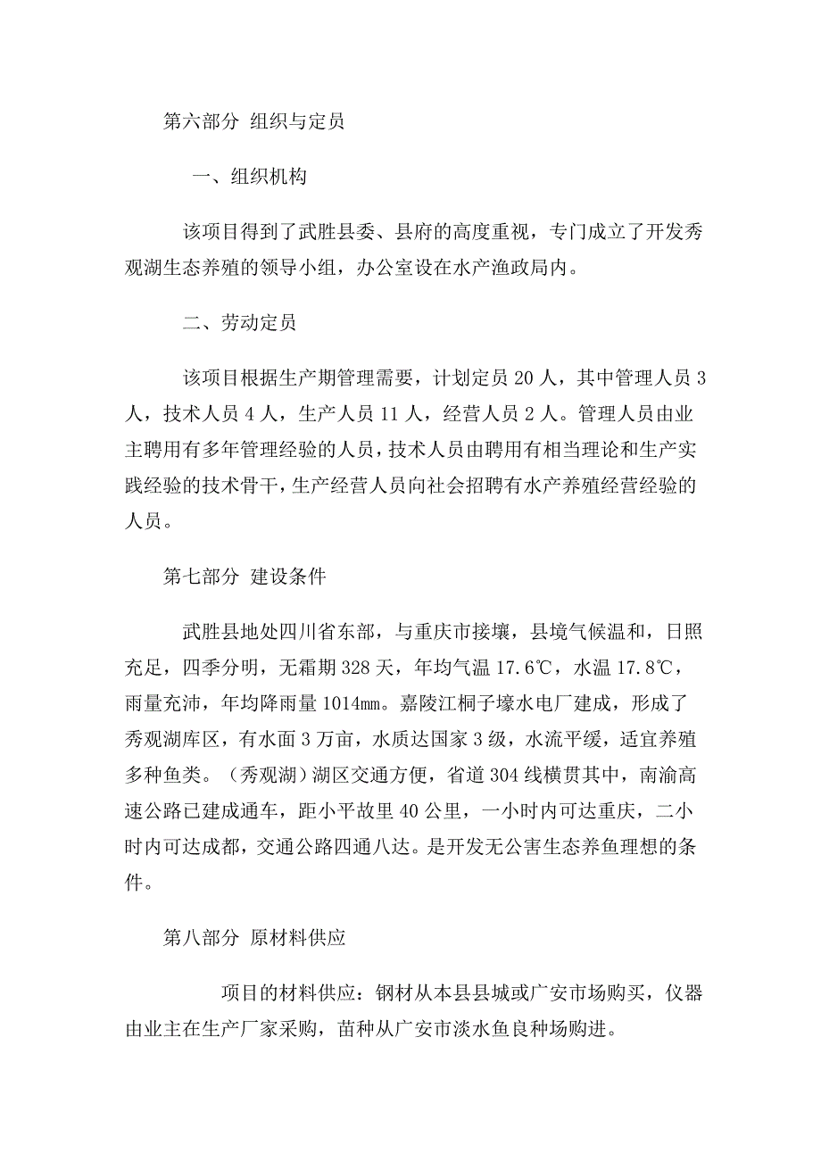 武胜县秀观湖大河鱼养殖项目项目建议书_第4页