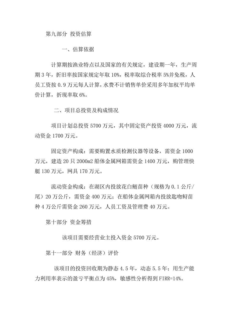 武胜县秀观湖大河鱼养殖项目项目建议书_第5页