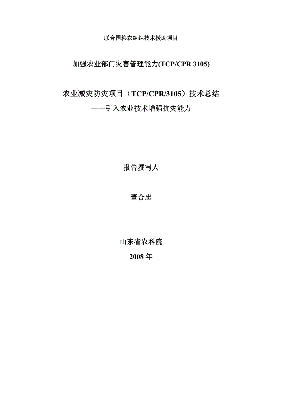 农业减灾防灾项目技术总结_第1页