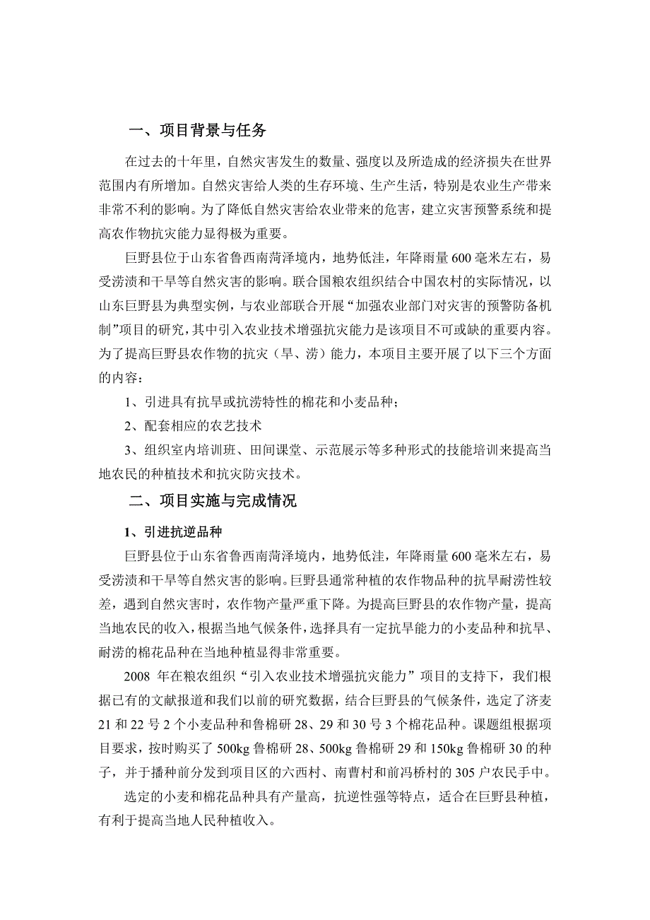 农业减灾防灾项目技术总结_第2页