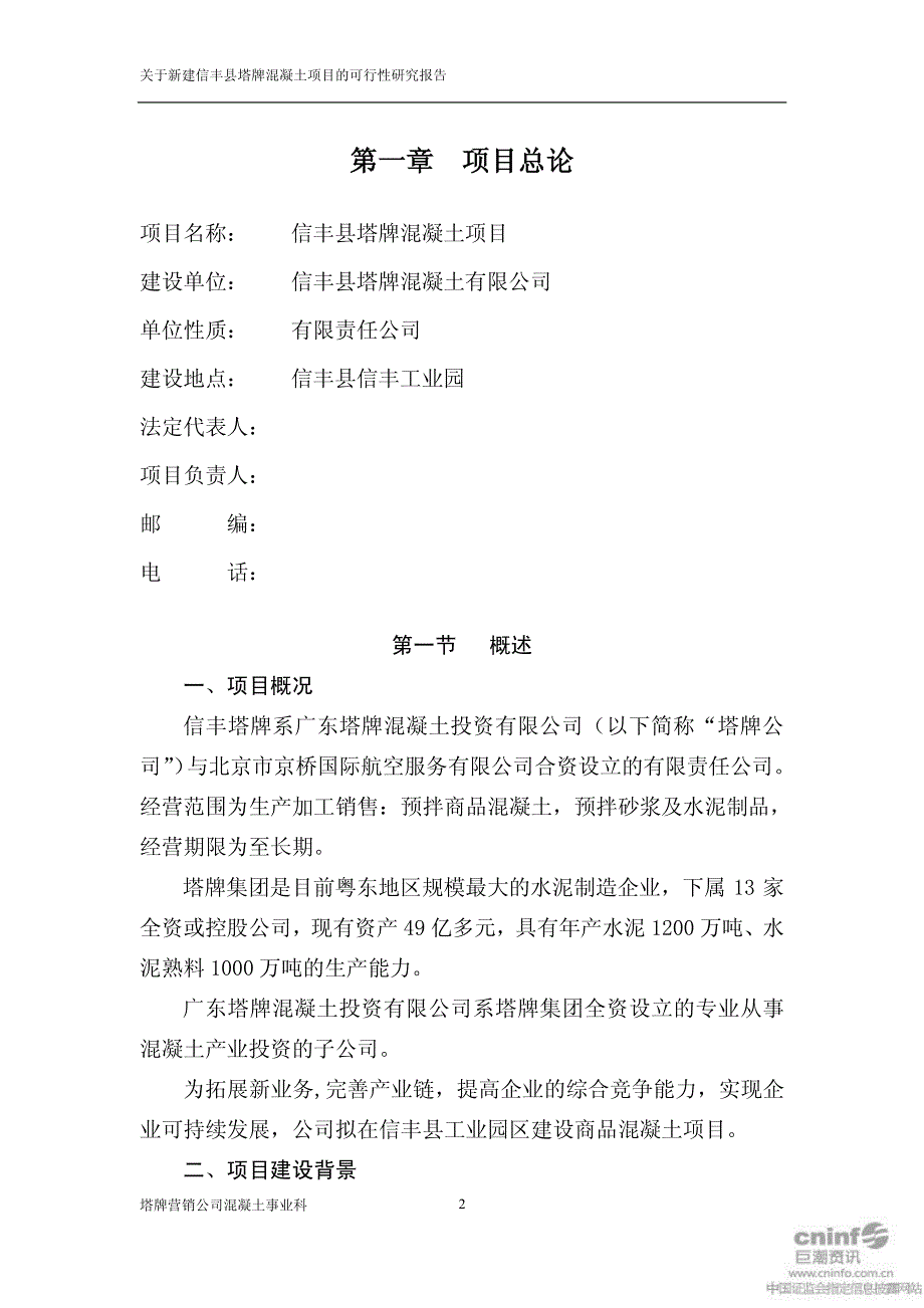 塔牌集团：关于新建信丰县塔牌混凝土项目的可行性研究报告_第3页