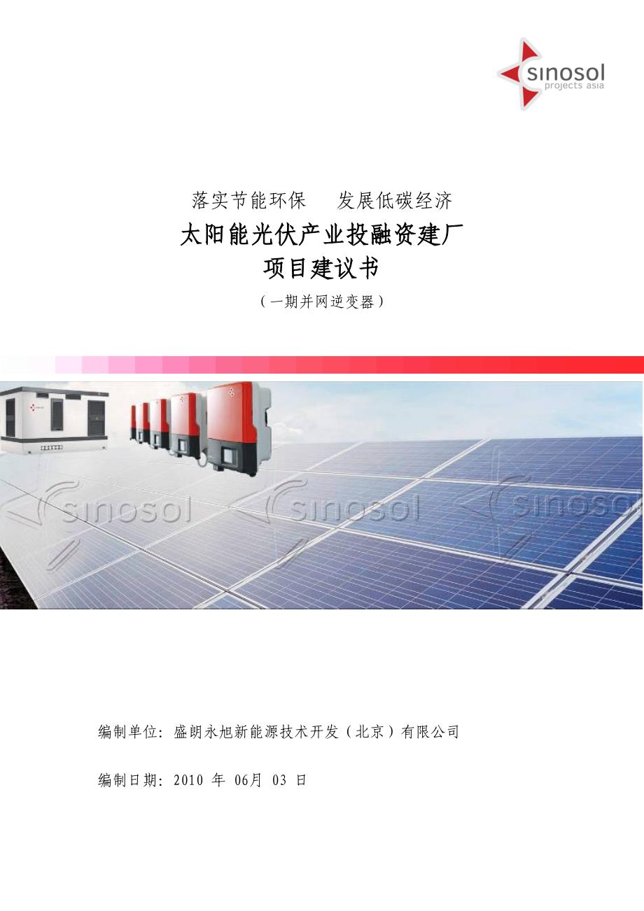 太阳能光伏产业投资建设项目项目建议书_第1页