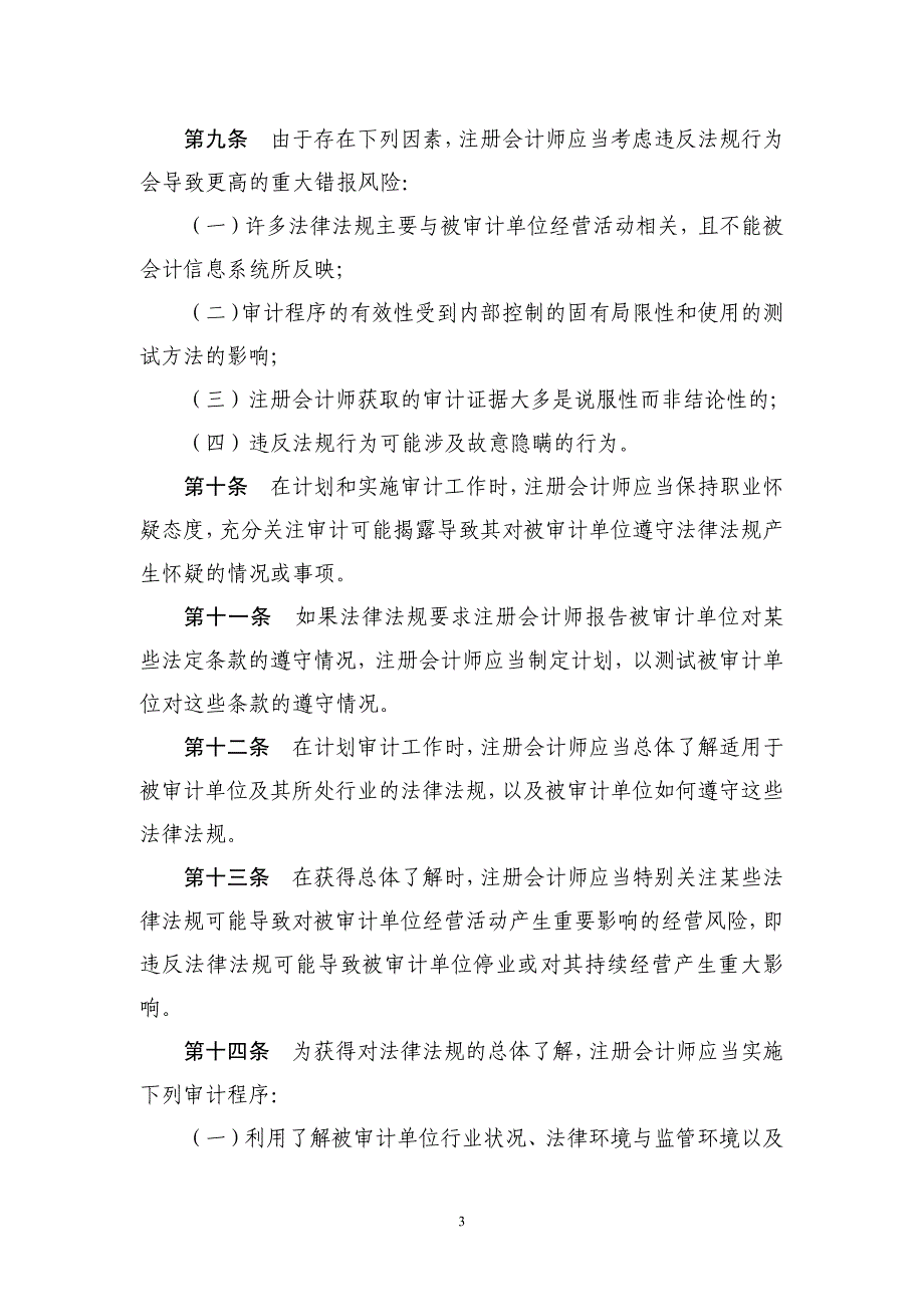 中国注册会计师审计准则－财务报表审计中对律法规的考虑_第3页