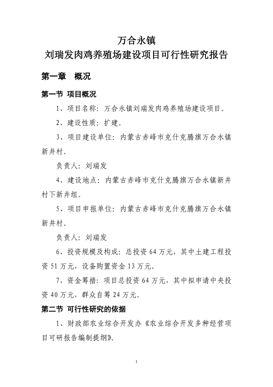 新井村肉鸡养殖场建设项目可行性研究报告_第3页