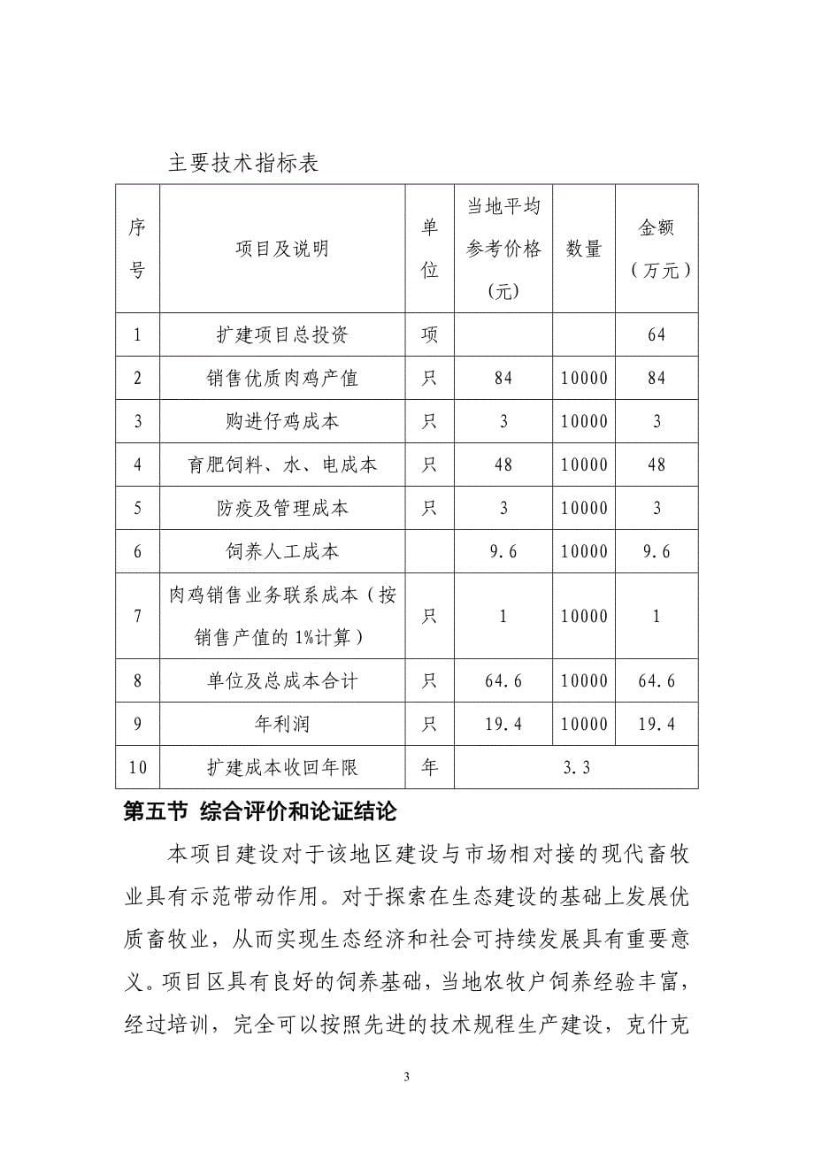 新井村肉鸡养殖场建设项目可行性研究报告_第5页