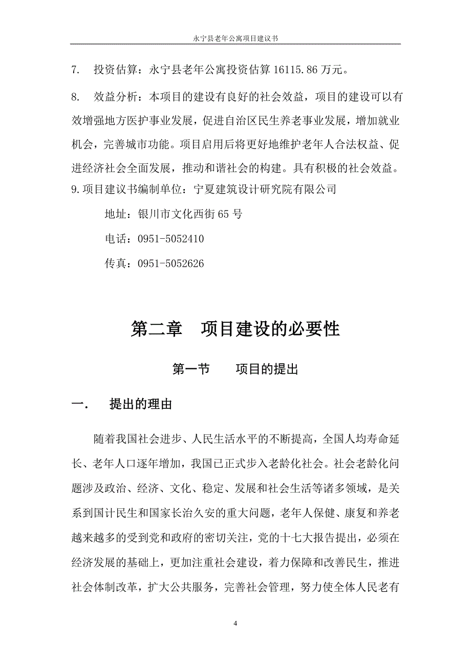 永宁县老年公寓项目建议书_第4页
