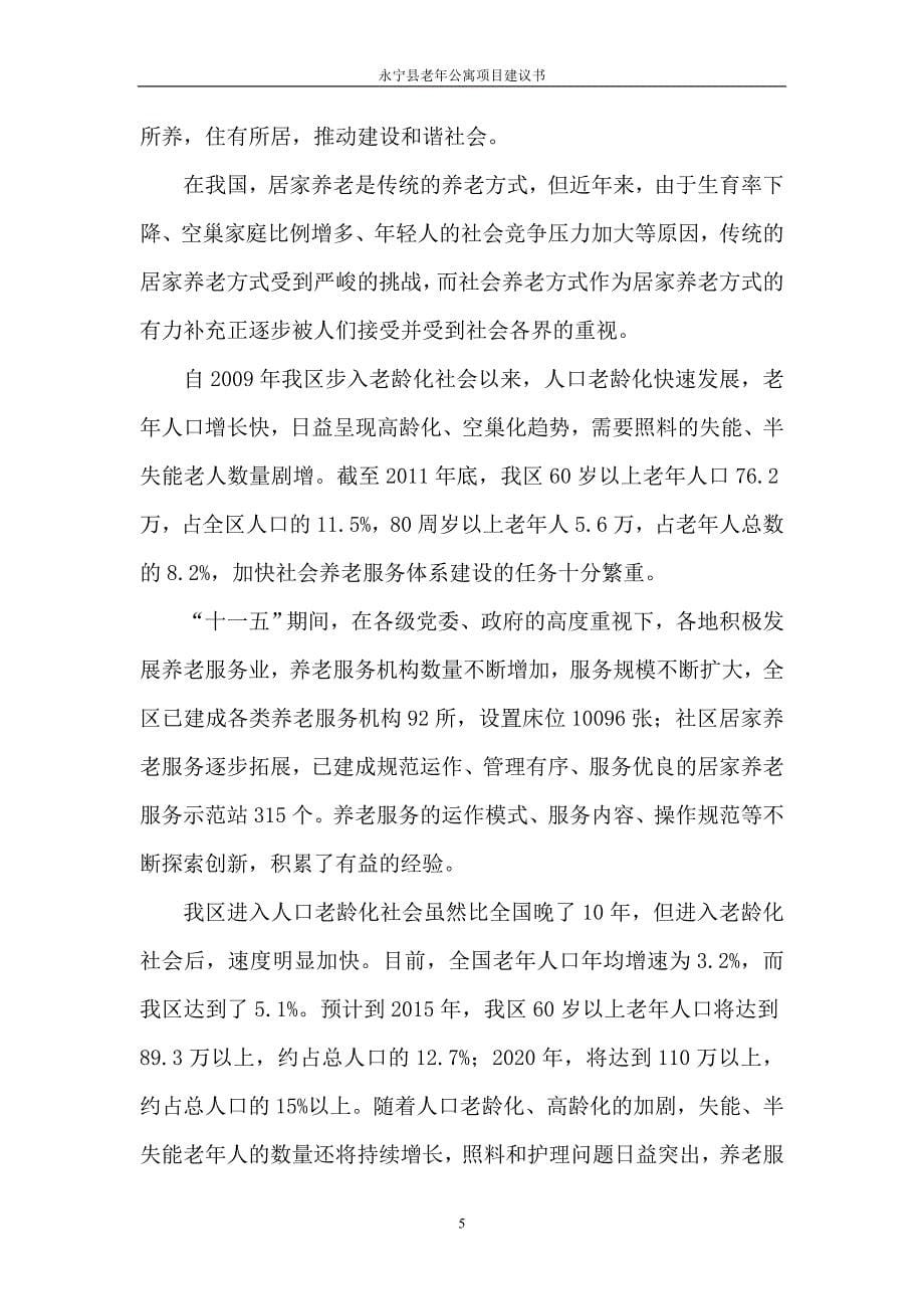 永宁县老年公寓项目建议书_第5页