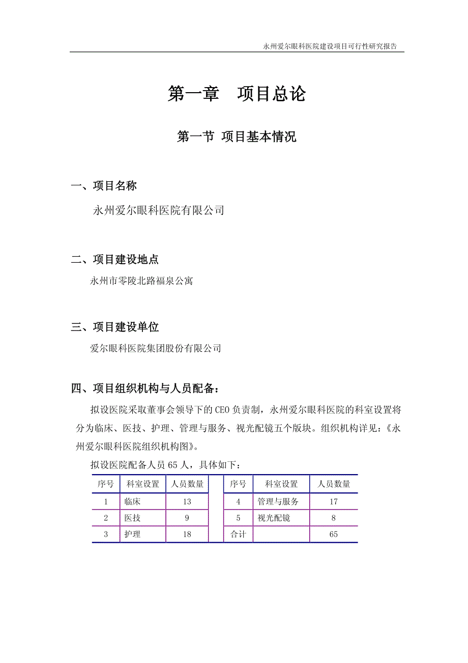 永州爱尔眼科医院建设项目可行性研究报告_第4页