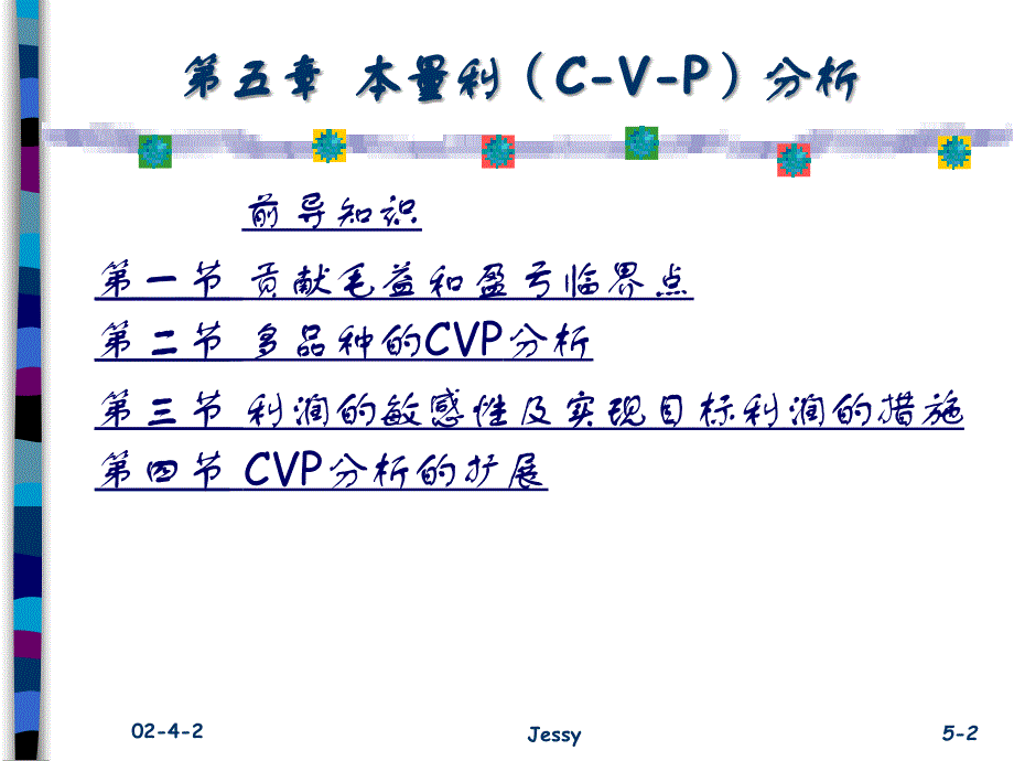 量本利分析教学_第2页