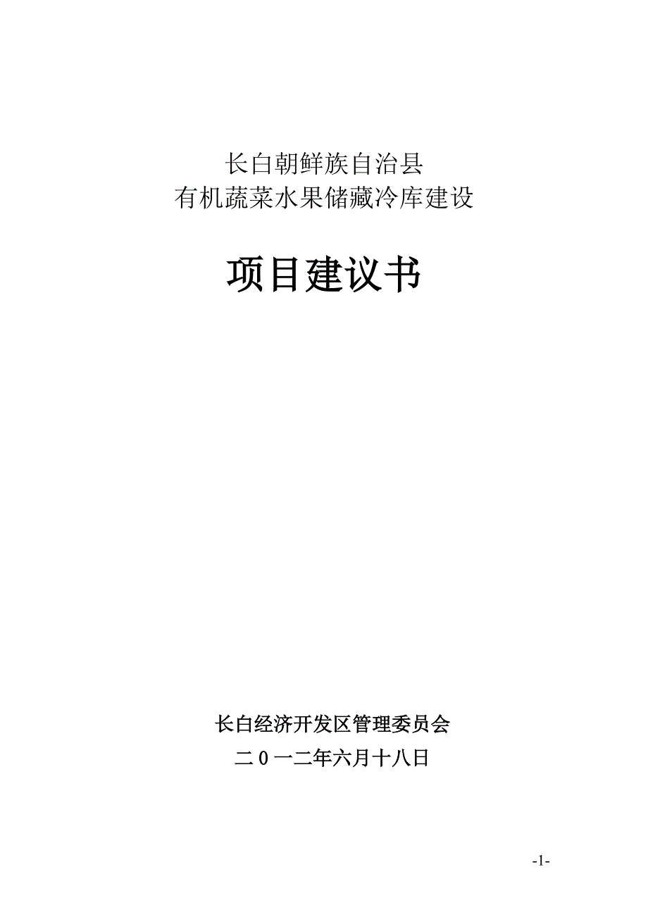 有机蔬菜水果储藏冷库建设可研_第1页