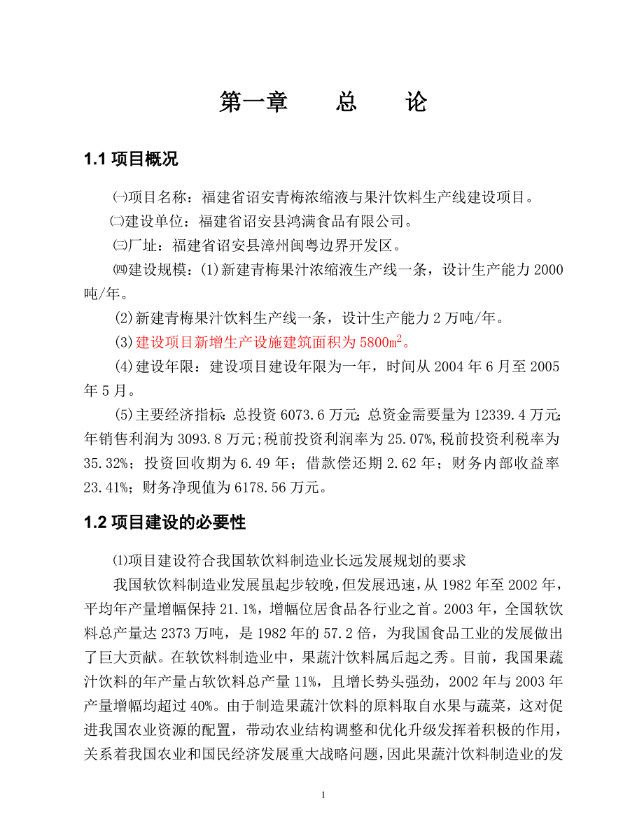 福建省诏安青梅浓缩液与果汁饮料生产线建设项目可行性研究报告_第1页