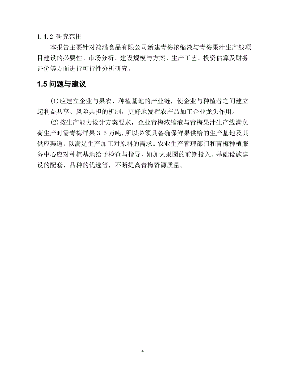 福建省诏安青梅浓缩液与果汁饮料生产线建设项目可行性研究报告_第4页