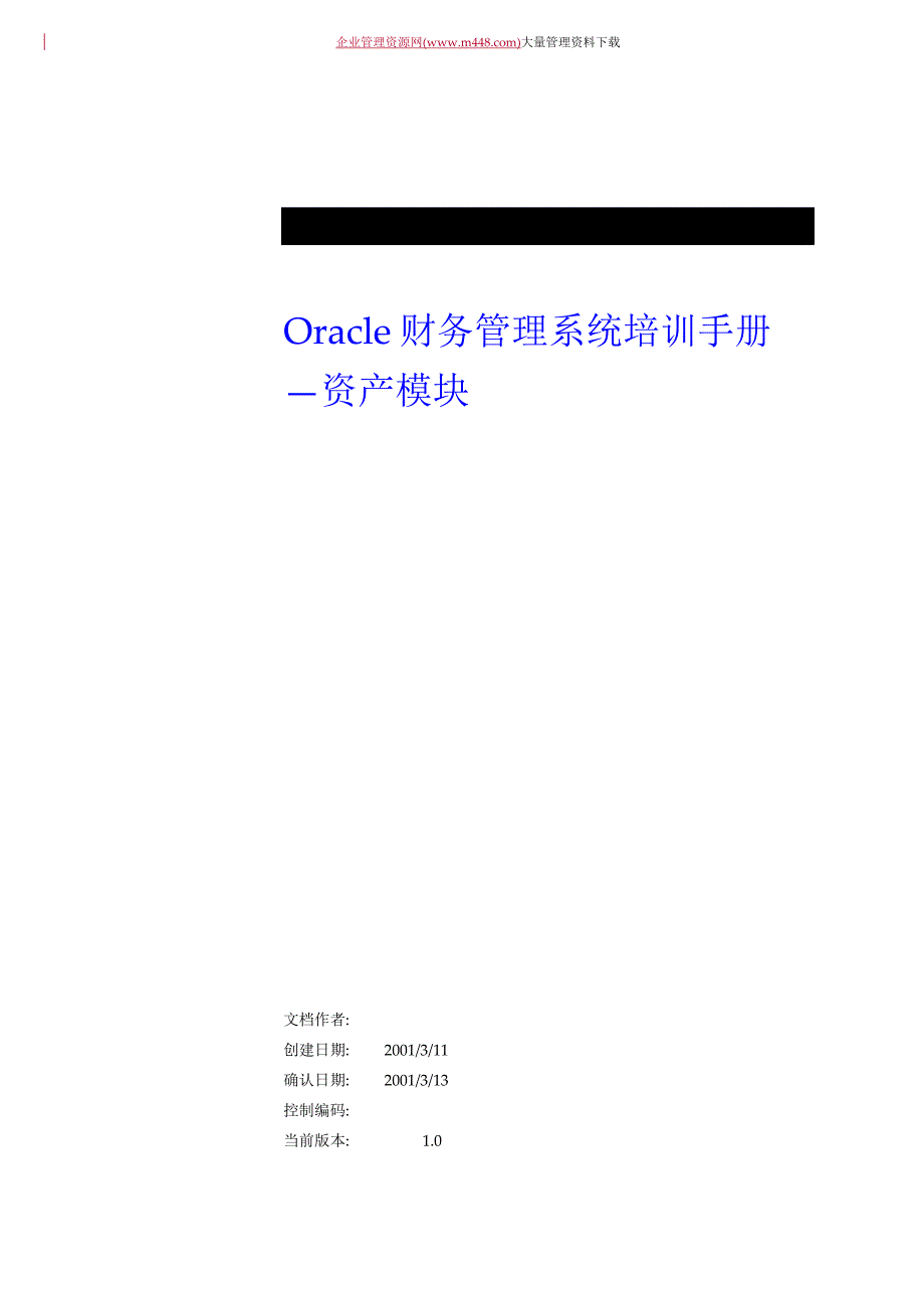 财务管理系统培训手册－资产模块 FIN_FA(资产)_第1页