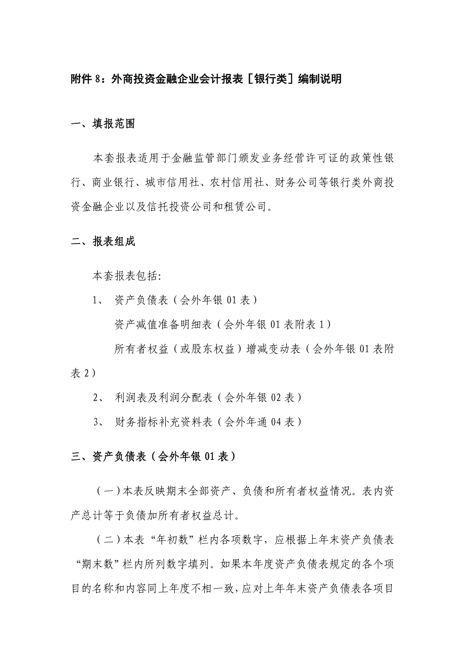 外商投资金融企业会计报表［银行类］编制说明_第1页