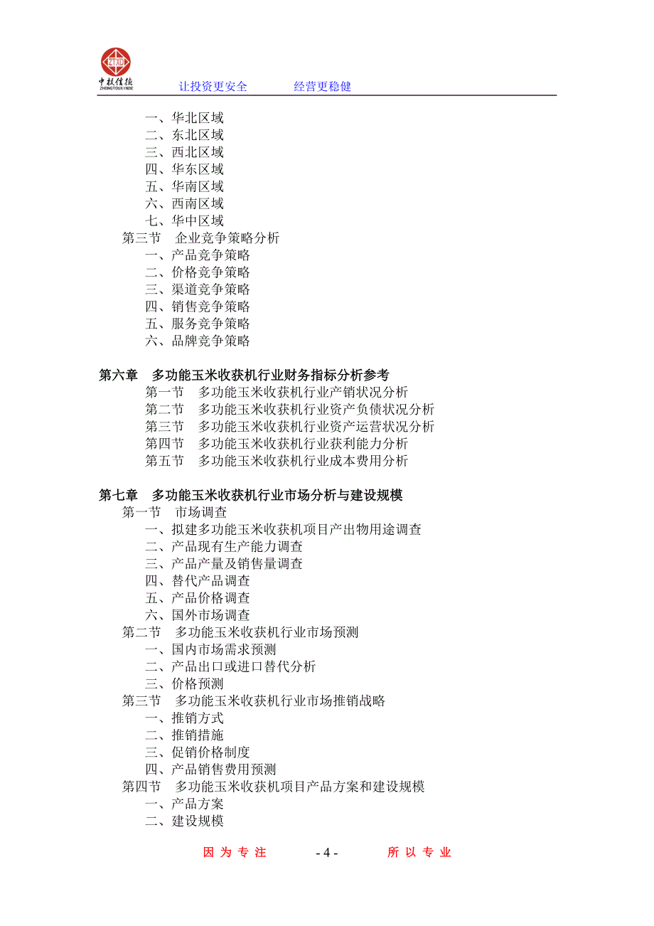 多功能玉米收获机项目可行性研究报告_第4页