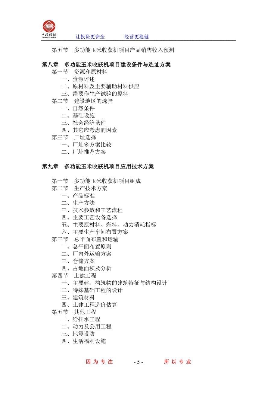 多功能玉米收获机项目可行性研究报告_第5页