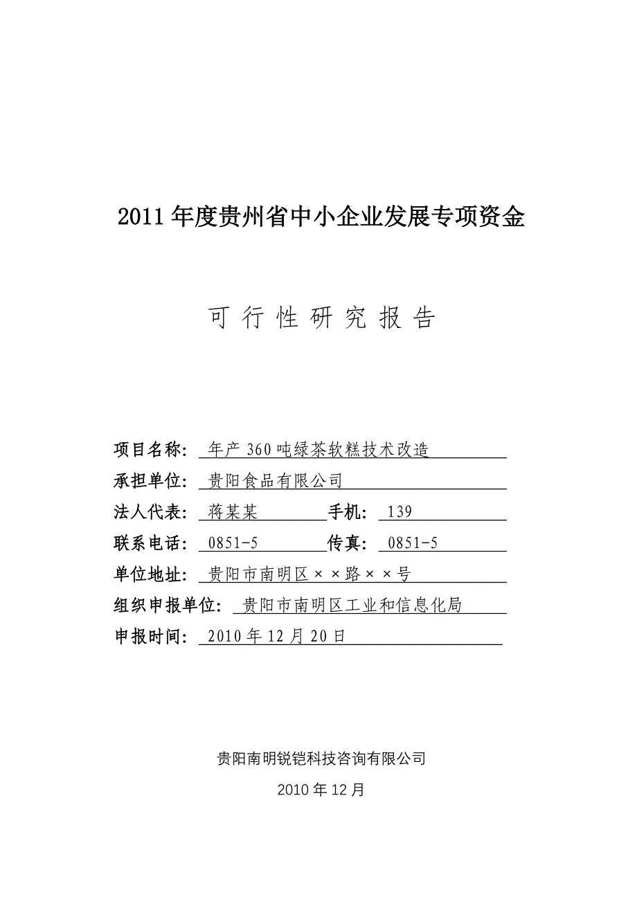 年产360吨绿茶软糕技术改造项目可行性研究报告_第1页