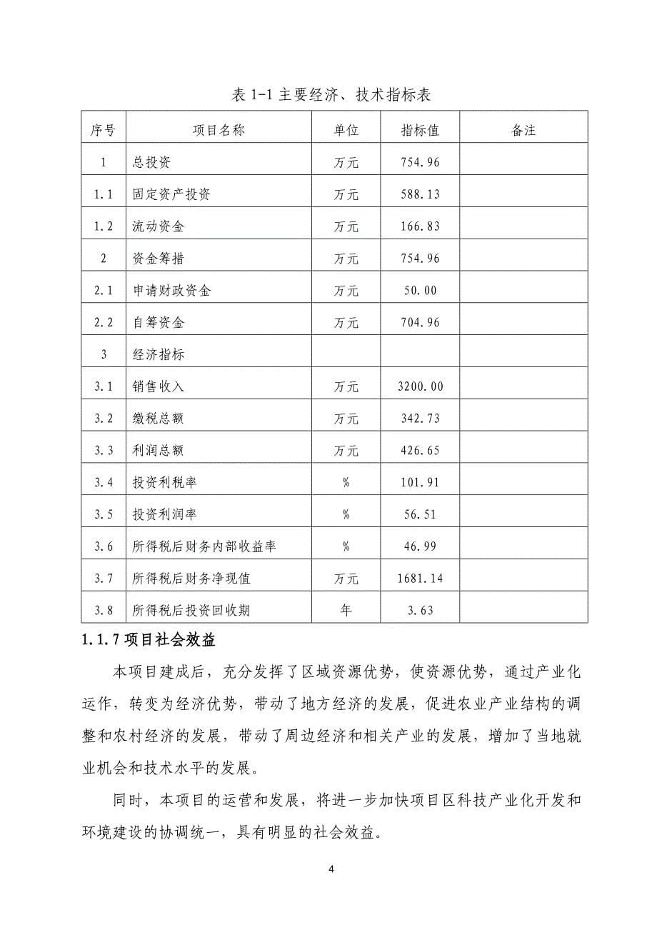 年产360吨绿茶软糕技术改造项目可行性研究报告_第5页