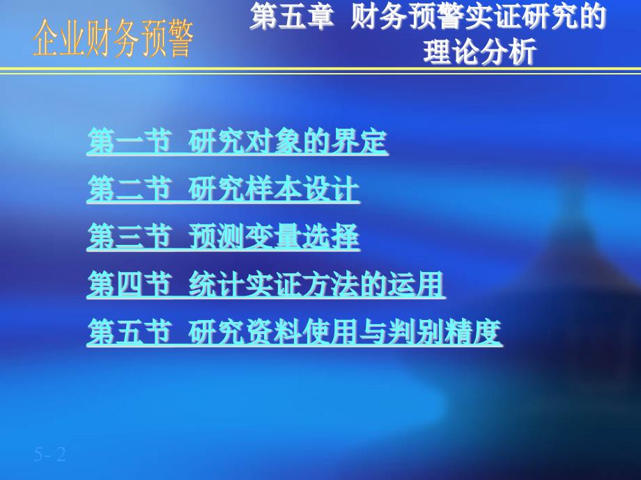 财务预警实证研究的理论分析（企业财务预警）_第2页