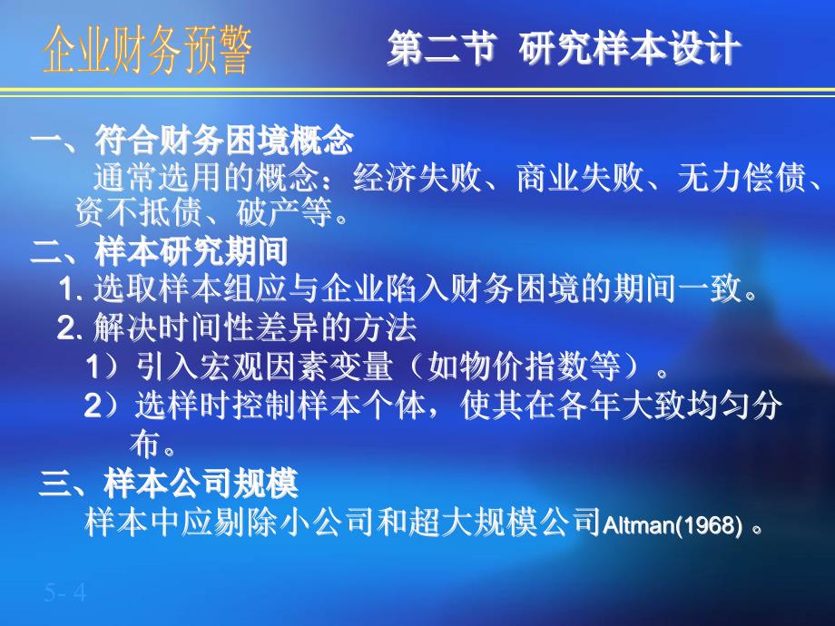 财务预警实证研究的理论分析（企业财务预警）_第4页