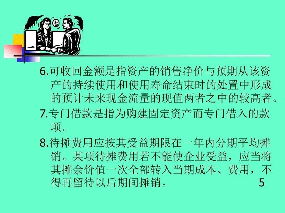 新旧会计制度比较_第5页