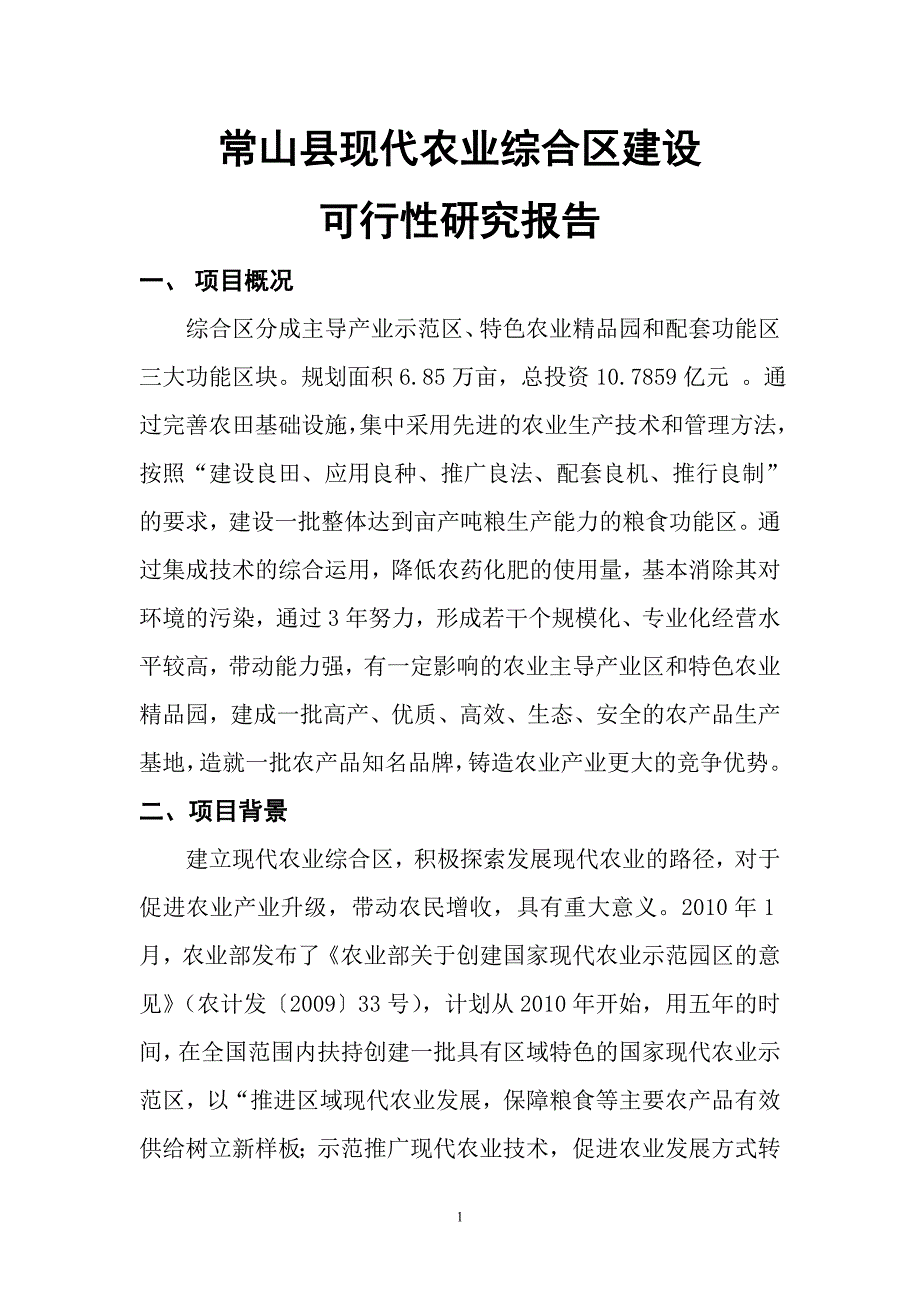 常山县现代农业综合区建设可行性研究报告_第1页