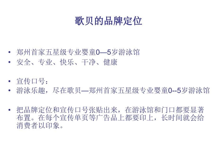 歌贝婴童游泳馆营销策略建议书_第5页