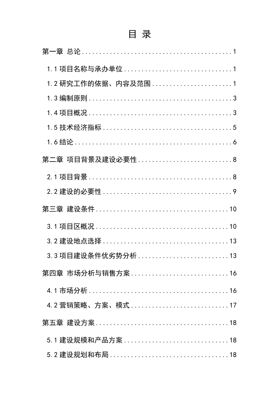 达县月潭村水业有限公司纯净水配送中心迁建项目可行性研究报告_第2页