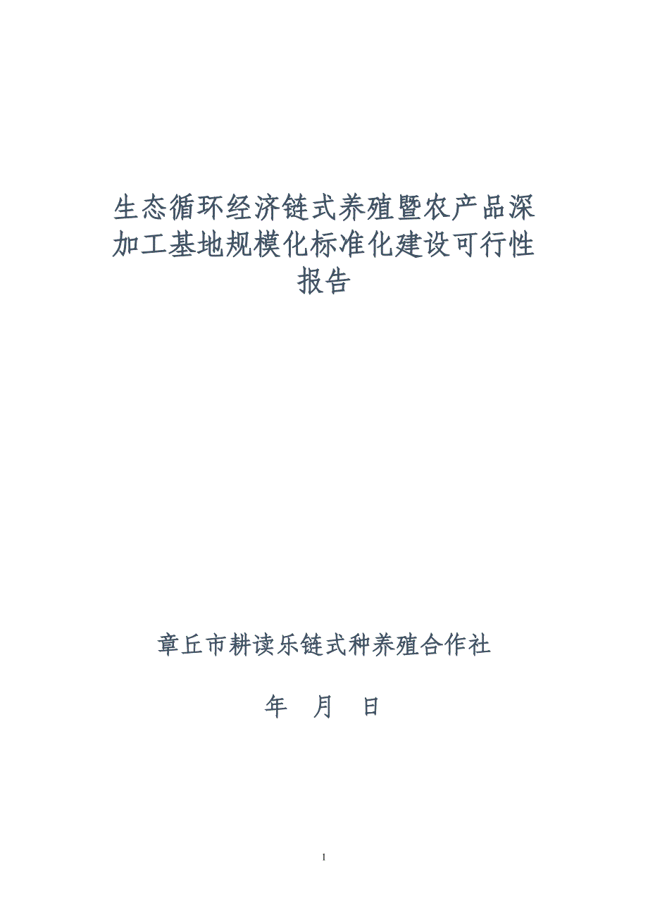 生态循环经济链式养殖暨农产品深加工基地规模化标准化建设可行性_第1页