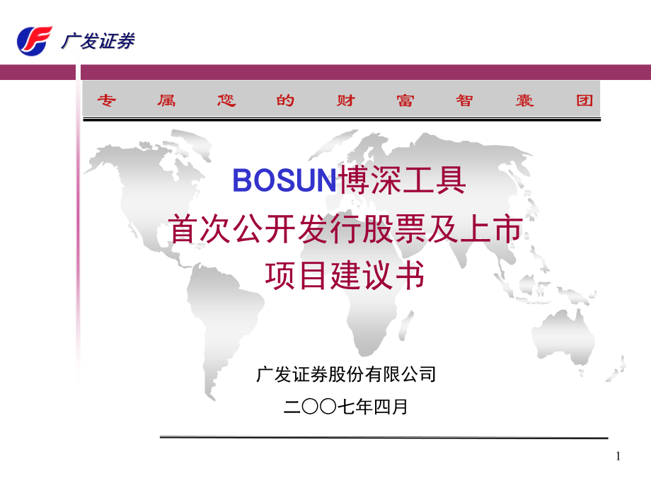 博深工具首次公开发行并上市项目建议书_第1页