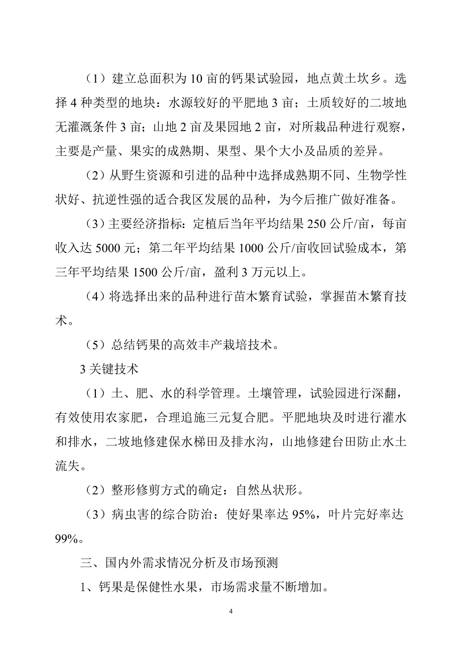 钙果开发试验的可行性研究报告_第4页