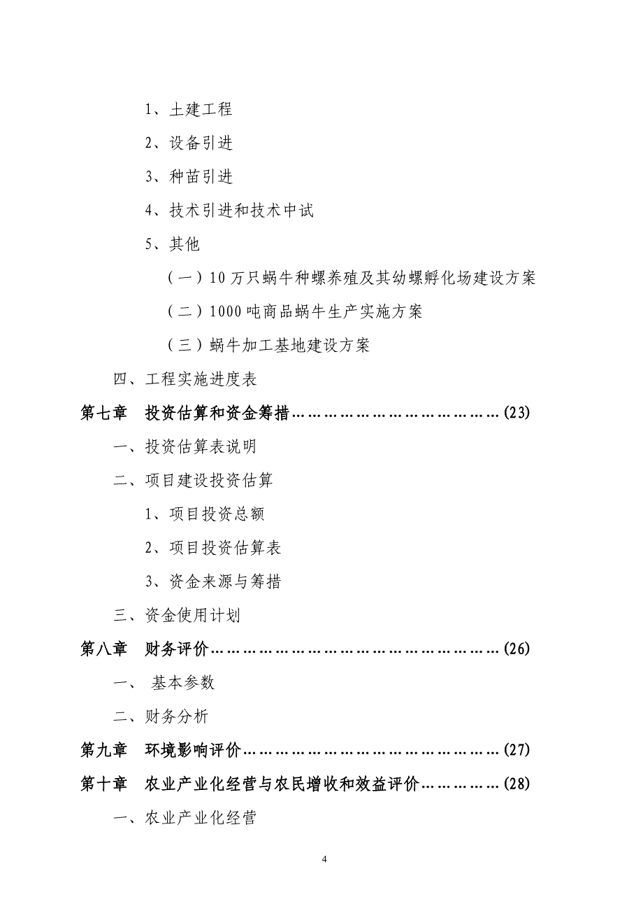 XX市XX特种养殖基地有限公司蜗牛养殖与加工工程_第4页