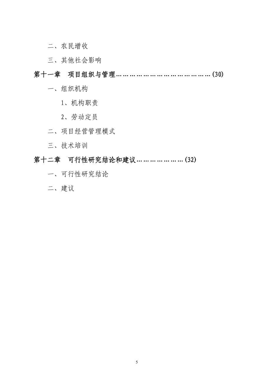 XX市XX特种养殖基地有限公司蜗牛养殖与加工工程_第5页