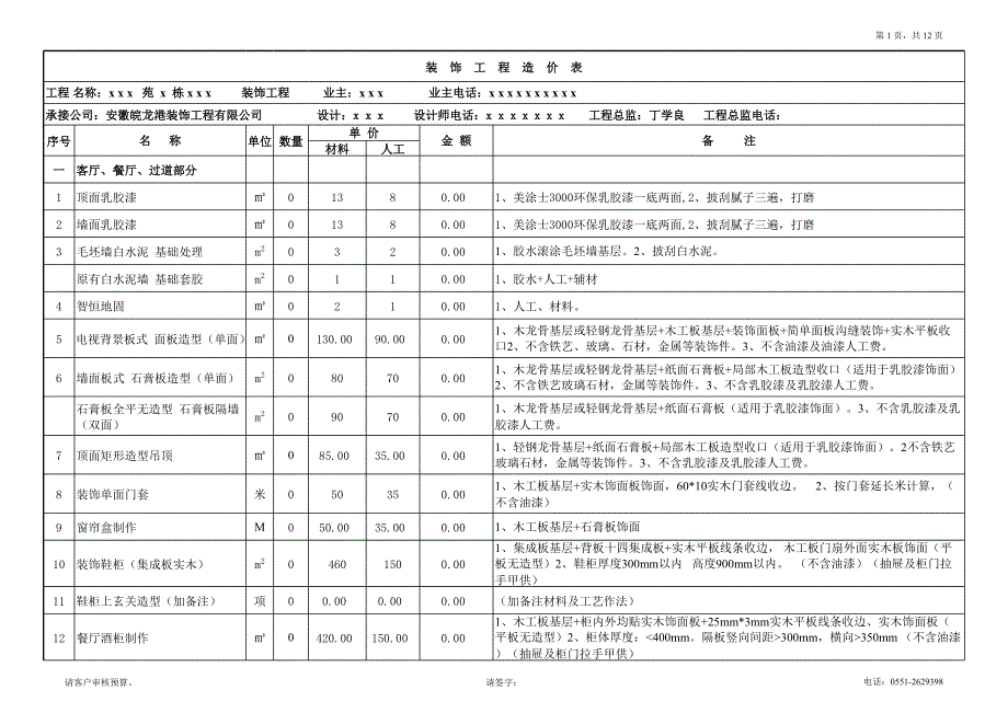 皖龙港－装饰公司报价表_第1页