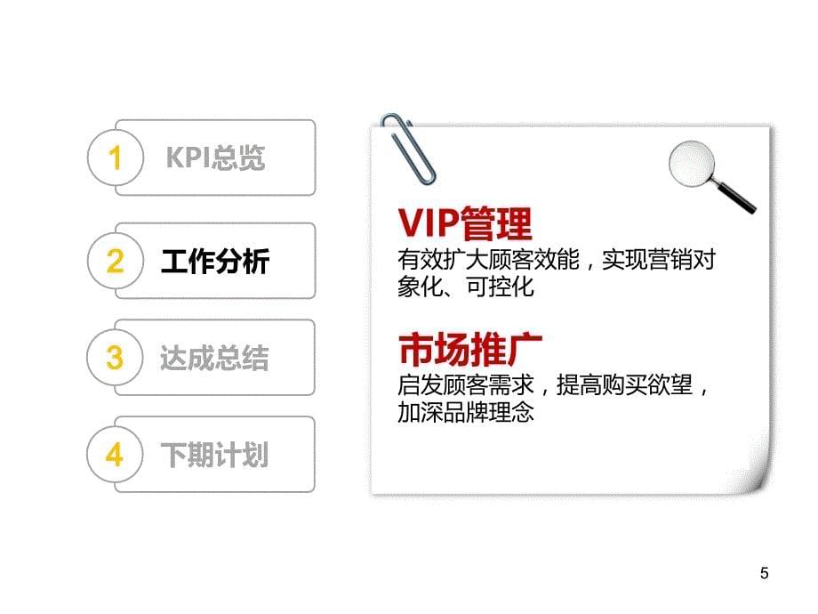 服装零售VIP管理及推广-4月总结5月计划_第5页