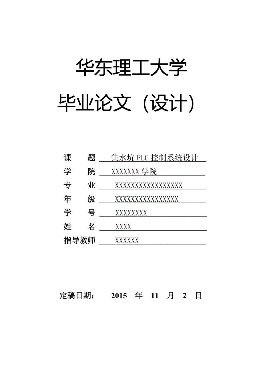 集水坑PLC控制系统设计毕业设计终稿_第1页