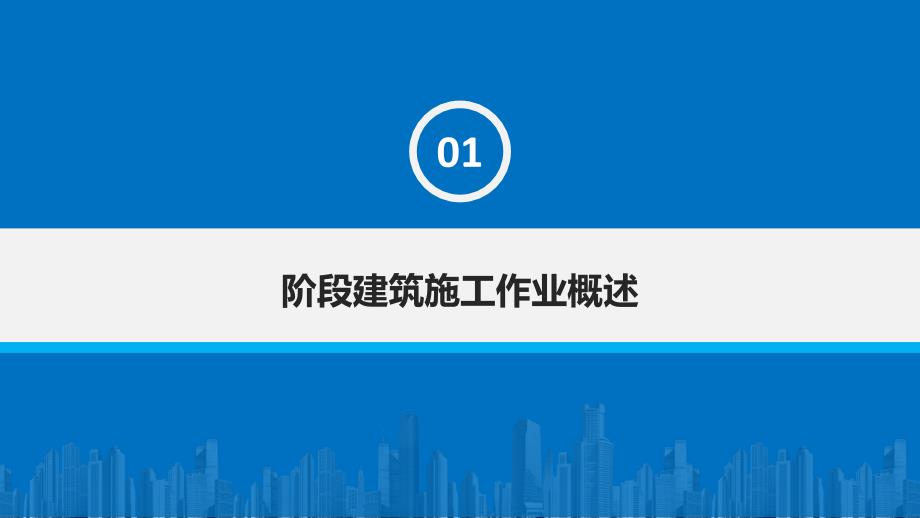 中国建筑工程项目施工安全规划PPT模板（2017新款大气）动态计划报告_第4页